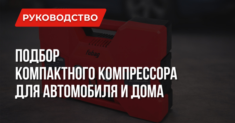 Как выбрать компрессор для дома и автомобиля