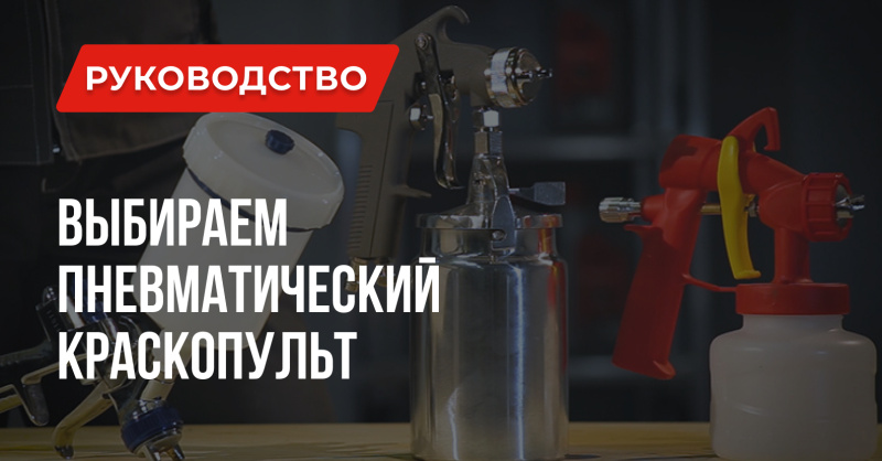 Что важно знать при выборе пневматического краскопульта? Что важно знать при выборе пневматического краскопульта?