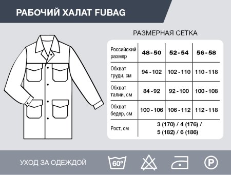 Рабочий халат Fubag размер 48-50 рост 3 в Иркутске фото