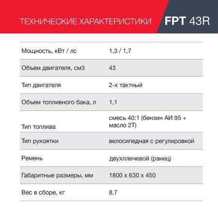 FUBAG Бензиновый триммер FPT 43R + Триммерная леска сечение витой квадрат L 130 м * 2.4 мм  в ПОДАРОК в Иркутске фото