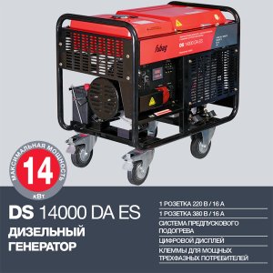 FUBAG Дизельный генератор с электростартером и коннектором автоматики DS 14000 DA ES в Иркутске фото