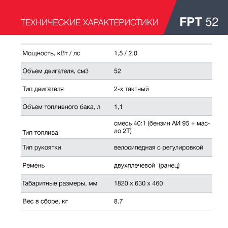 FUBAG Бензиновый триммер FPT 52 + Триммерная леска  сечение витой квадрат L 130 м * 2.4 мм в ПОДАРОК в Иркутске фото