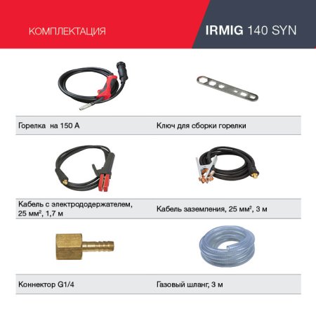 FUBAG Сварочный полуавтомат IRMIG 140 SYN с горелкой 150 А 3 м в комплекте в Иркутске фото