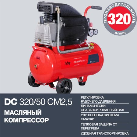 FUBAG Поршневой масляный компрессор DC 320/50 CM2.5 + Набор пневмоинструмента в ПОДАРОК в Иркутске фото